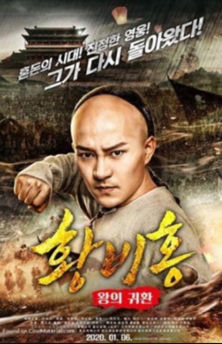 Wong Fei Hung Return of the King (2017) หวงเฟยหง กังฟูกู้แผ่นดิน